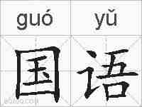 国语的拼音