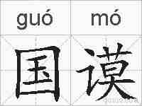 国谟的拼音