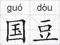 国豆的拼音