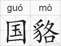 国貉的拼音