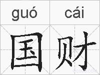 国财的拼音