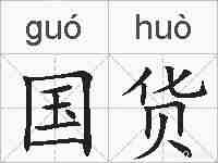 国货的拼音