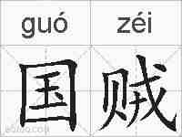 国贼的拼音