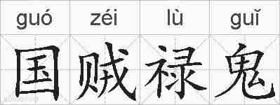 国贼禄鬼的拼音