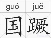 国蹶的拼音