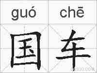 国车的拼音