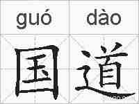 国道的拼音