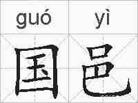 国邑的拼音