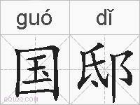 国邸的拼音