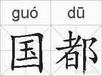 国都的拼音