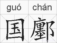 国鄽的拼音