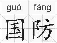 国防的拼音