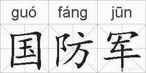 国防军的拼音