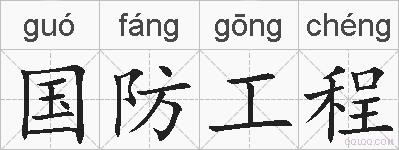 国防工程的拼音