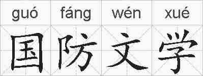 国防文学的拼音