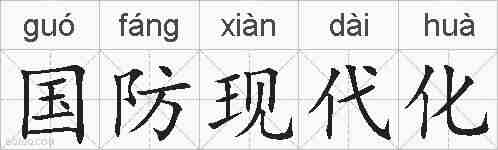 国防现代化的拼音