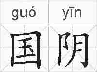 国阴的拼音