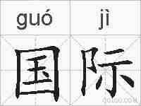 国际的拼音