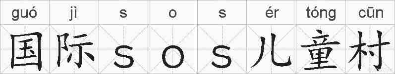 国际sos儿童村的拼音