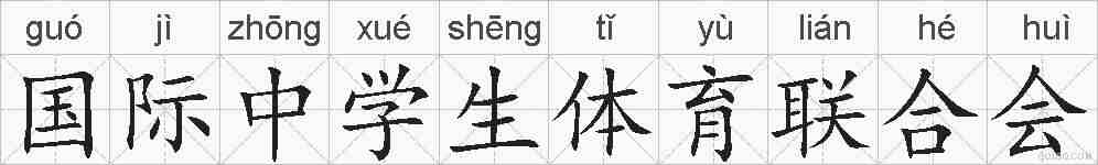 国际中学生体育联合会的拼音