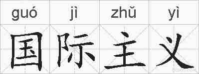 国际主义的拼音