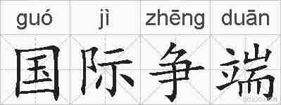 国际争端的拼音