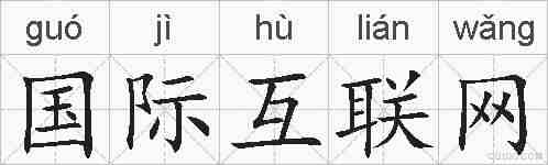 国际互联网的拼音