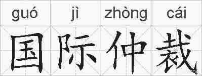 国际仲裁的拼音
