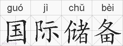 国际储备的拼音