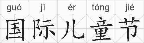 国际儿童节的拼音