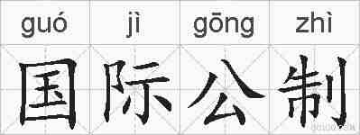 国际公制的拼音