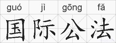 国际公法的拼音