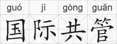 国际共管的拼音