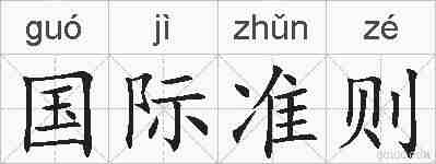 国际准则的拼音