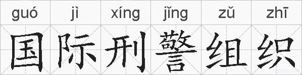 国际刑警组织的拼音