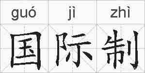 国际制的拼音