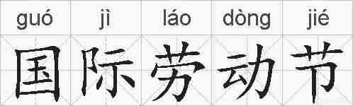 国际劳动节的拼音