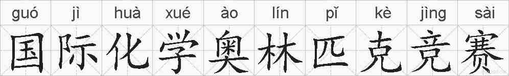 国际化学奥林匹克竞赛的拼音