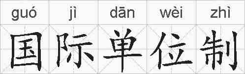 国际单位制的拼音