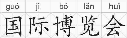 国际博览会的拼音