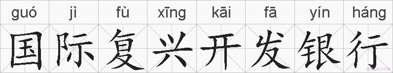 国际复兴开发银行的拼音