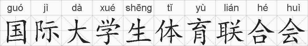 国际大学生体育联合会的拼音