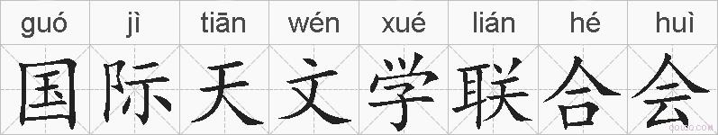 国际天文学联合会的拼音