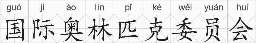 国际奥林匹克委员会的拼音