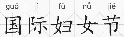 国际妇女节的拼音