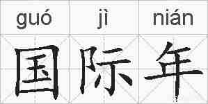 国际年的拼音