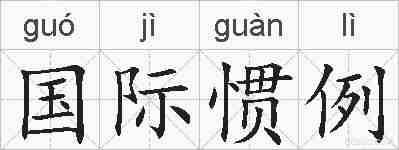 国际惯例的拼音