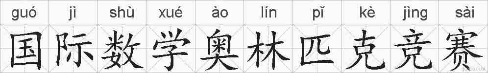 国际数学奥林匹克竞赛的拼音