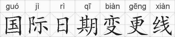 国际日期变更线的拼音