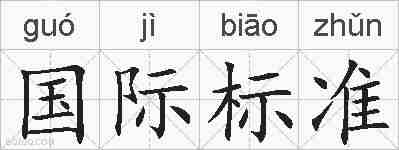 国际标准的拼音